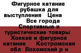 Фигурное катание, рубашка для выступления › Цена ­ 2 500 - Все города Спортивные и туристические товары » Хоккей и фигурное катание   . Костромская обл.,Вохомский р-н